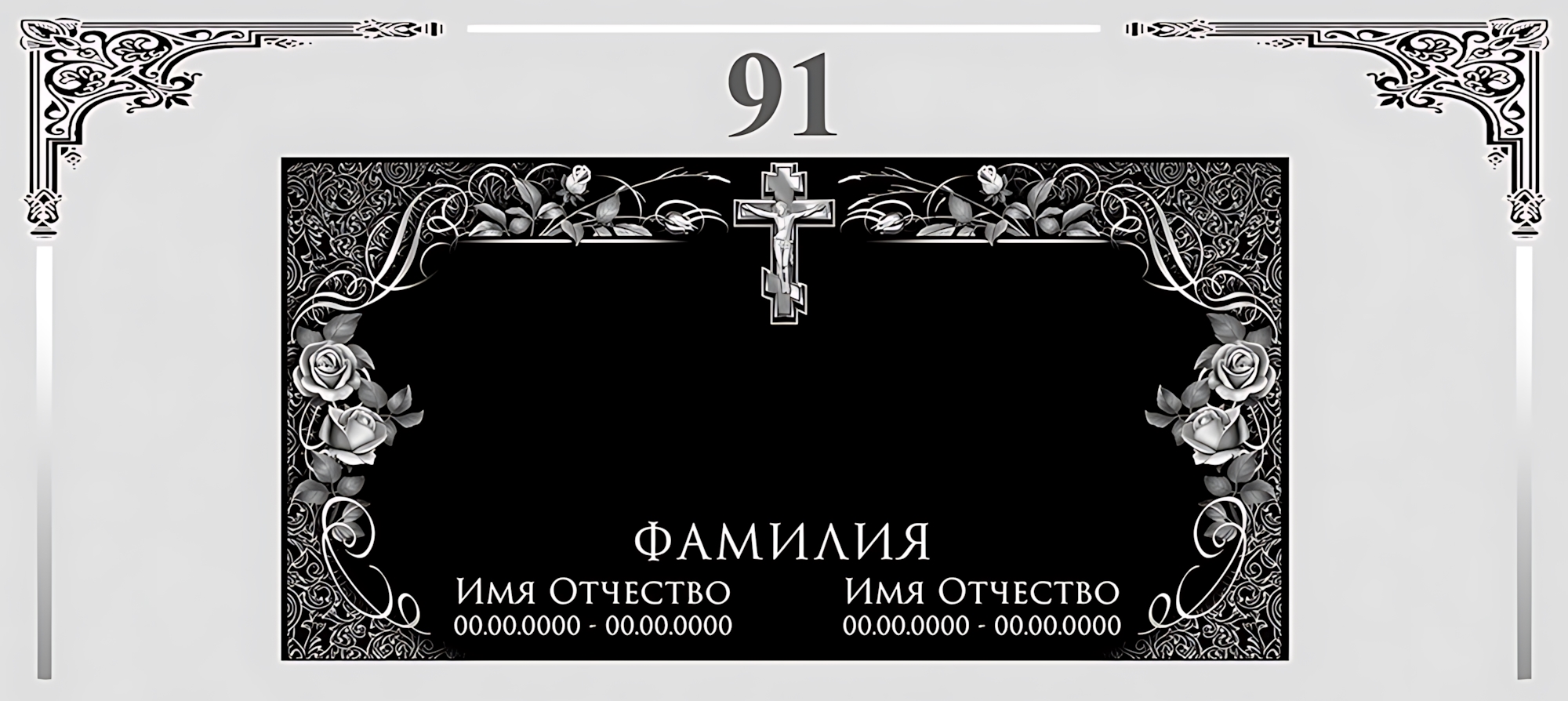 Памятник горизонтальный №91