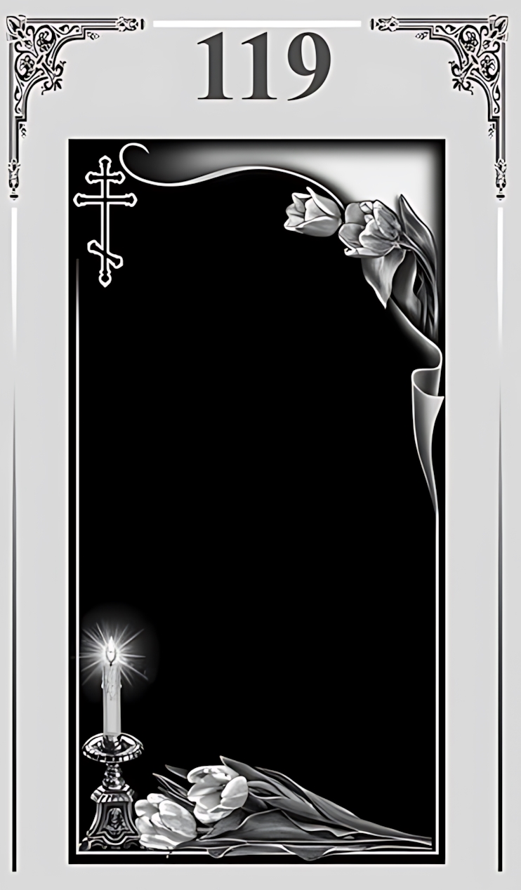 Памятник вертикальный №119