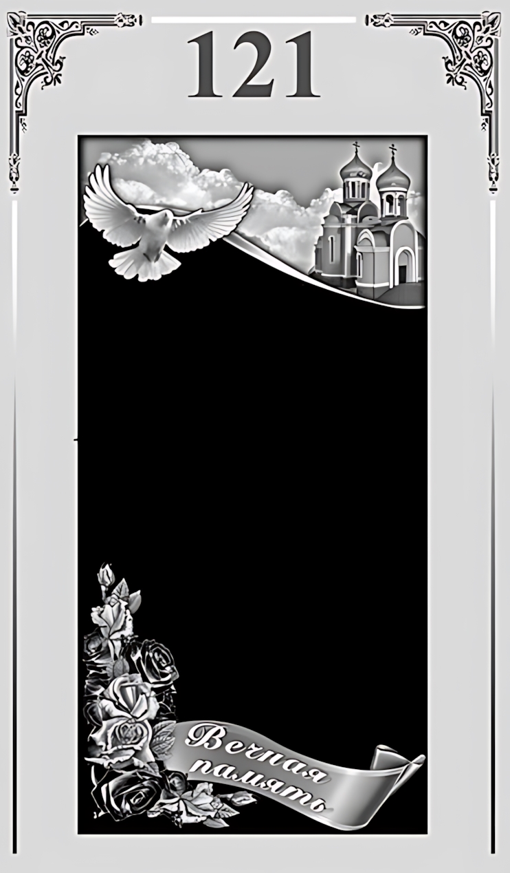 Памятник вертикальный №121