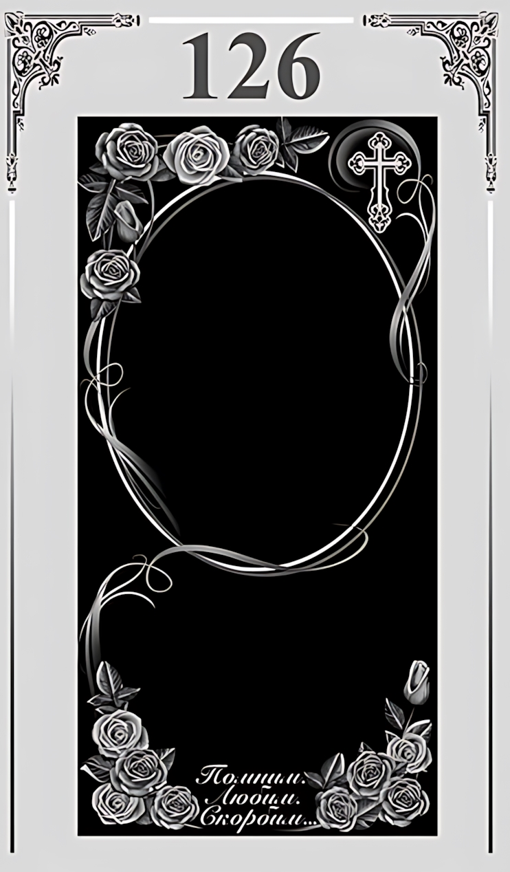 Памятник вертикальный №126