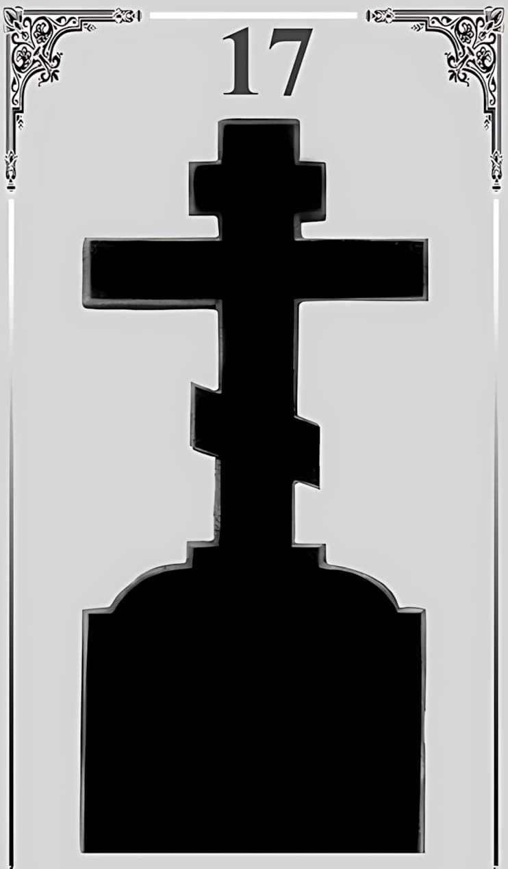 Памятник вертикальный №17