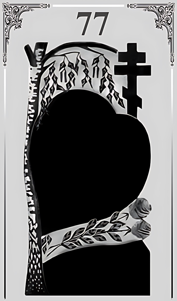 Памятник вертикальный №77