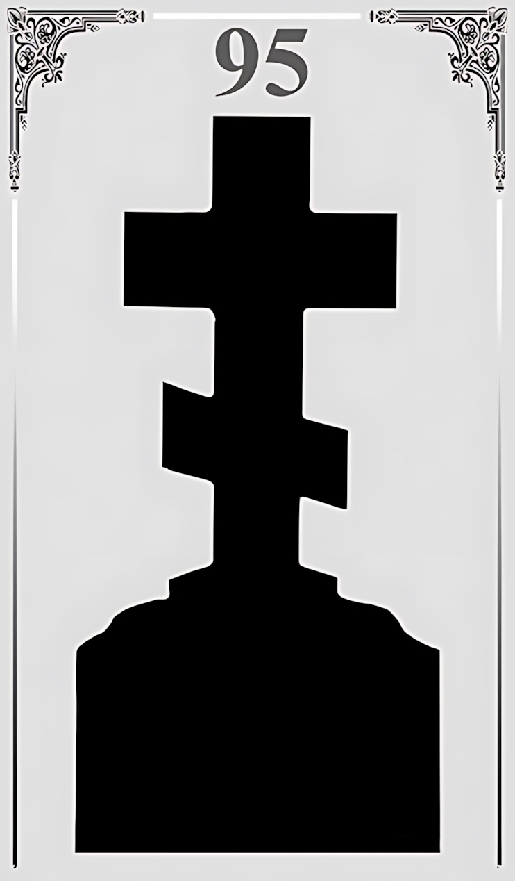 Памятник вертикальный №95